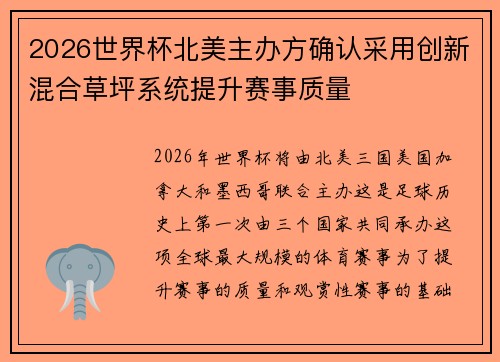 2026世界杯北美主办方确认采用创新混合草坪系统提升赛事质量