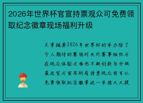 2026年世界杯官宣持票观众可免费领取纪念徽章现场福利升级