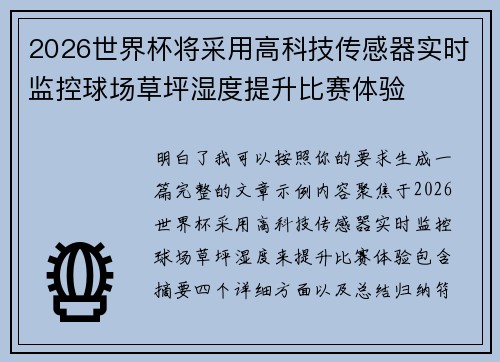2026世界杯将采用高科技传感器实时监控球场草坪湿度提升比赛体验