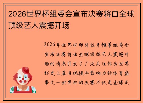 2026世界杯组委会宣布决赛将由全球顶级艺人震撼开场