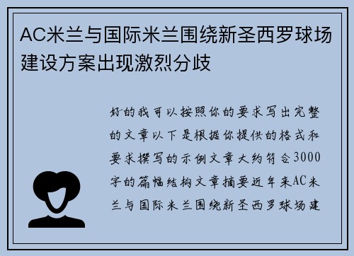 AC米兰与国际米兰围绕新圣西罗球场建设方案出现激烈分歧
