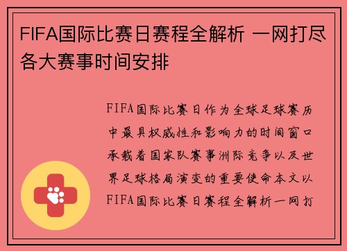 FIFA国际比赛日赛程全解析 一网打尽各大赛事时间安排
