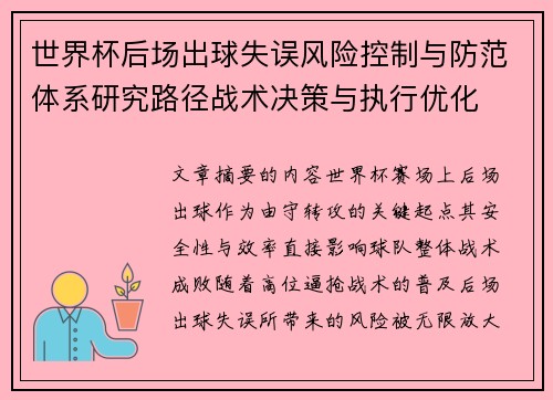 世界杯后场出球失误风险控制与防范体系研究路径战术决策与执行优化