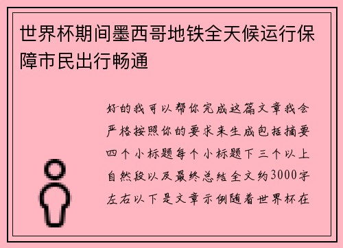 世界杯期间墨西哥地铁全天候运行保障市民出行畅通