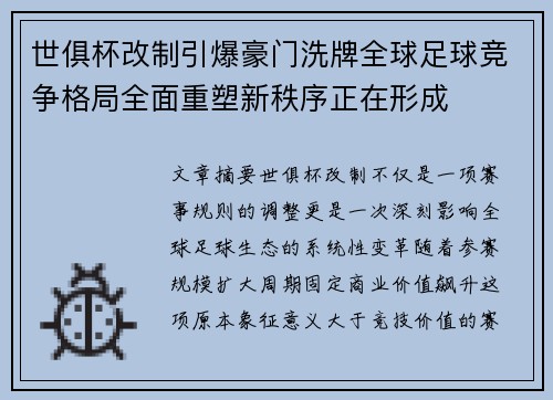 世俱杯改制引爆豪门洗牌全球足球竞争格局全面重塑新秩序正在形成