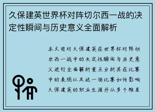 久保建英世界杯对阵切尔西一战的决定性瞬间与历史意义全面解析 久保建英世界杯对阵切尔西一战的决定性瞬间与历史意义全面解析