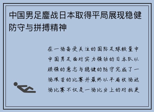 中国男足鏖战日本取得平局展现稳健防守与拼搏精神