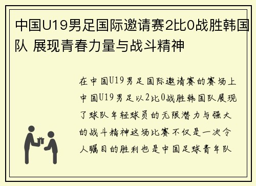 中国U19男足国际邀请赛2比0战胜韩国队 展现青春力量与战斗精神