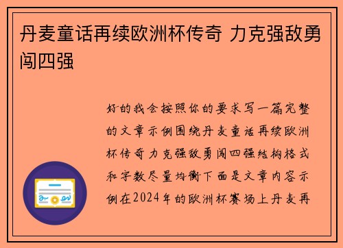 丹麦童话再续欧洲杯传奇 力克强敌勇闯四强