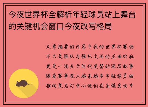 今夜世界杯全解析年轻球员站上舞台的关键机会窗口今夜改写格局
