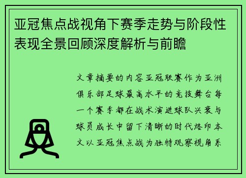 亚冠焦点战视角下赛季走势与阶段性表现全景回顾深度解析与前瞻