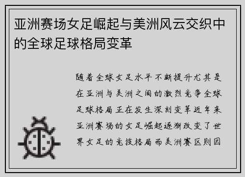 亚洲赛场女足崛起与美洲风云交织中的全球足球格局变革