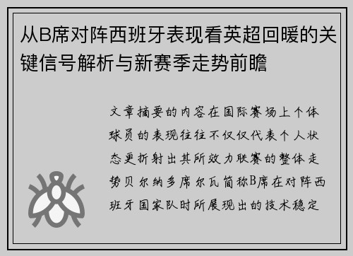 从B席对阵西班牙表现看英超回暖的关键信号解析与新赛季走势前瞻