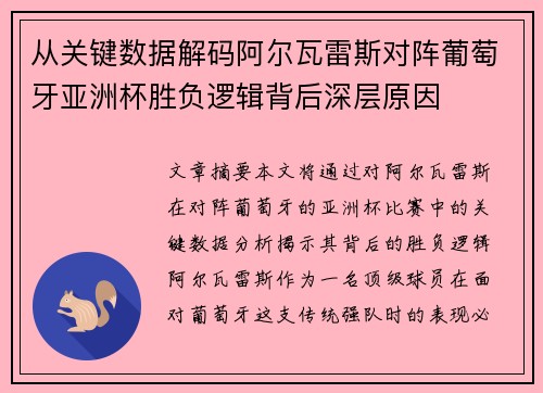从关键数据解码阿尔瓦雷斯对阵葡萄牙亚洲杯胜负逻辑背后深层原因
