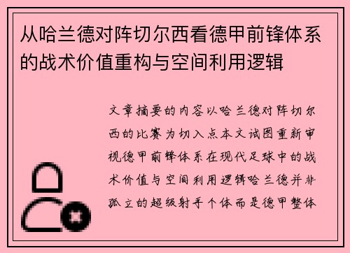 从哈兰德对阵切尔西看德甲前锋体系的战术价值重构与空间利用逻辑