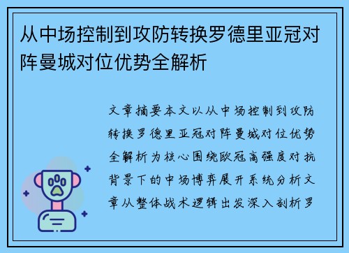 从中场控制到攻防转换罗德里亚冠对阵曼城对位优势全解析