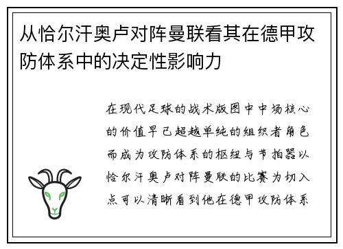 从恰尔汗奥卢对阵曼联看其在德甲攻防体系中的决定性影响力 从恰尔汗奥卢对阵曼联看其在德甲攻防体系中的决定性影响力