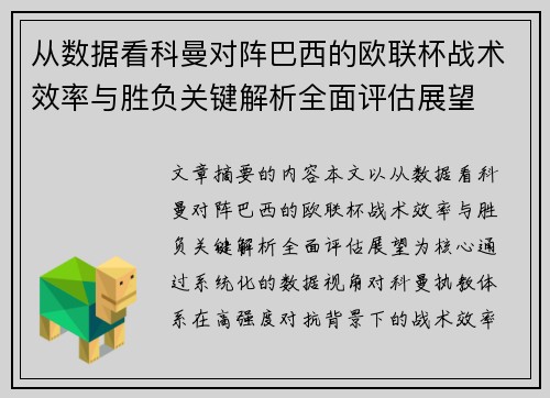 从数据看科曼对阵巴西的欧联杯战术效率与胜负关键解析全面评估展望