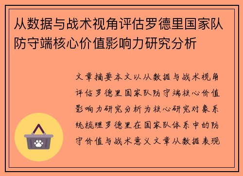 从数据与战术视角评估罗德里国家队防守端核心价值影响力研究分析