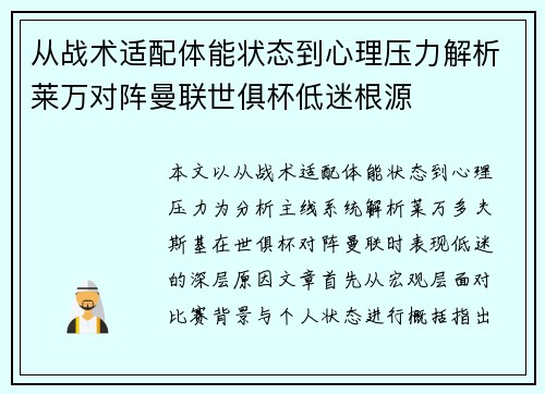 从战术适配体能状态到心理压力解析莱万对阵曼联世俱杯低迷根源