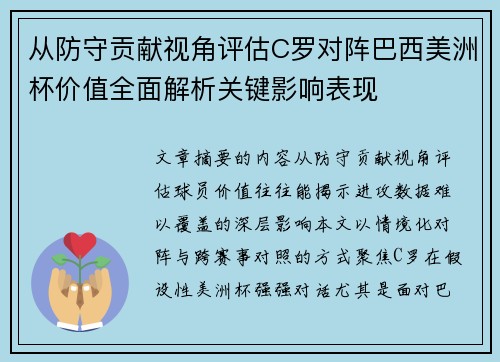 从防守贡献视角评估C罗对阵巴西美洲杯价值全面解析关键影响表现