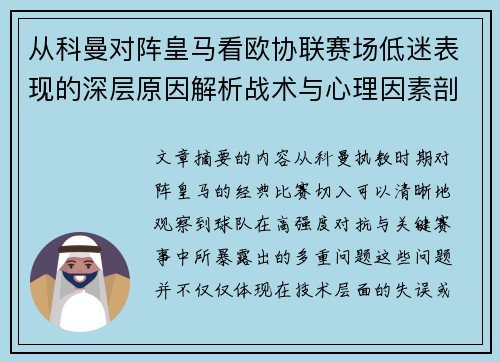 从科曼对阵皇马看欧协联赛场低迷表现的深层原因解析战术与心理因素剖析