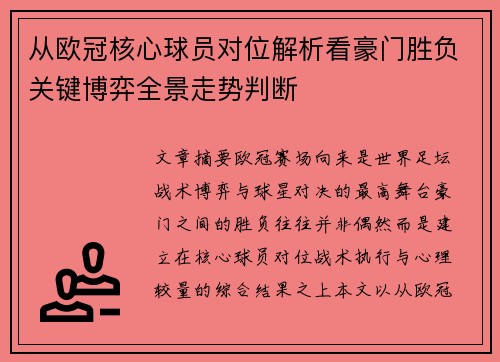 从欧冠核心球员对位解析看豪门胜负关键博弈全景走势判断