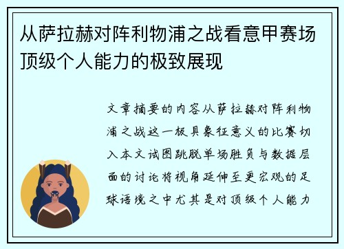 从萨拉赫对阵利物浦之战看意甲赛场顶级个人能力的极致展现
