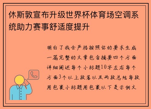 休斯敦宣布升级世界杯体育场空调系统助力赛事舒适度提升