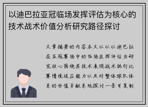 以迪巴拉亚冠临场发挥评估为核心的技术战术价值分析研究路径探讨