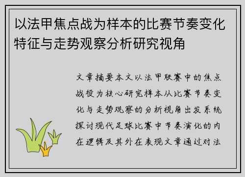 以法甲焦点战为样本的比赛节奏变化特征与走势观察分析研究视角
