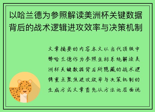 以哈兰德为参照解读美洲杯关键数据背后的战术逻辑进攻效率与决策机制 以哈兰德为参照解读美洲杯关键数据背后的战术逻辑进攻效率与决策机制