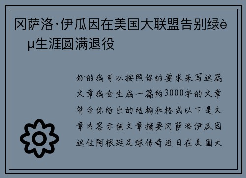 冈萨洛·伊瓜因在美国大联盟告别绿茵生涯圆满退役 冈萨洛·伊瓜因在美国大联盟告别绿茵生涯圆满退役