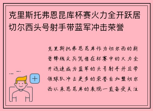 克里斯托弗恩昆库杯赛火力全开跃居切尔西头号射手带蓝军冲击荣誉 克里斯托弗恩昆库杯赛火力全开跃居切尔西头号射手带蓝军冲击荣誉