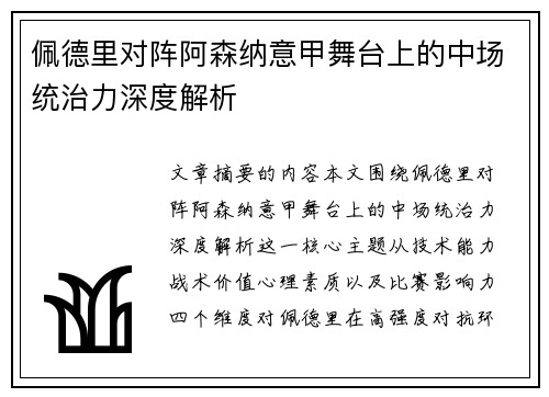 佩德里对阵阿森纳意甲舞台上的中场统治力深度解析 佩德里对阵阿森纳意甲舞台上的中场统治力深度解析