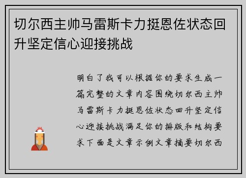 切尔西主帅马雷斯卡力挺恩佐状态回升坚定信心迎接挑战 切尔西主帅马雷斯卡力挺恩佐状态回升坚定信心迎接挑战