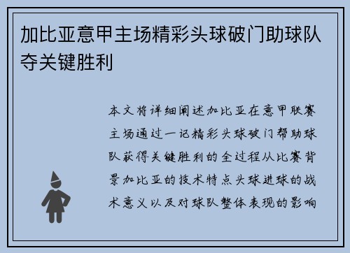 加比亚意甲主场精彩头球破门助球队夺关键胜利 加比亚意甲主场精彩头球破门助球队夺关键胜利