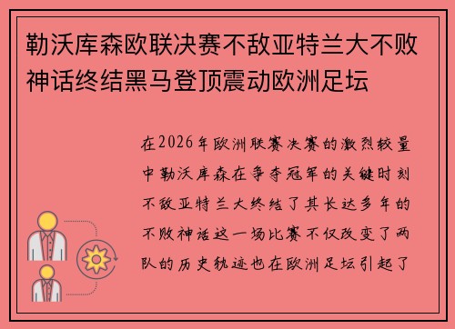 勒沃库森欧联决赛不敌亚特兰大不败神话终结黑马登顶震动欧洲足坛 勒沃库森欧联决赛不敌亚特兰大不败神话终结黑马登顶震动欧洲足坛