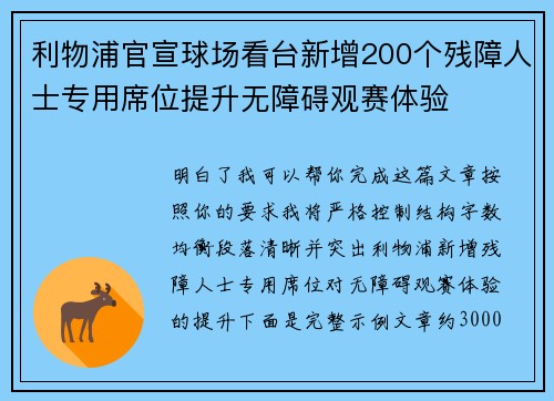 利物浦官宣球场看台新增200个残障人士专用席位提升无障碍观赛体验 利物浦官宣球场看台新增200个残障人士专用席位提升无障碍观赛体验