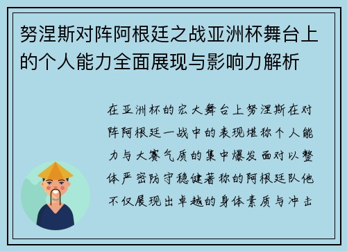努涅斯对阵阿根廷之战亚洲杯舞台上的个人能力全面展现与影响力解析 努涅斯对阵阿根廷之战亚洲杯舞台上的个人能力全面展现与影响力解析