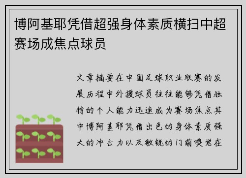 博阿基耶凭借超强身体素质横扫中超赛场成焦点球员 博阿基耶凭借超强身体素质横扫中超赛场成焦点球员