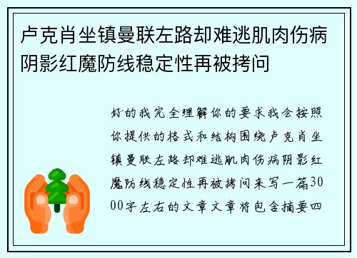 卢克肖坐镇曼联左路却难逃肌肉伤病阴影红魔防线稳定性再被拷问 卢克肖坐镇曼联左路却难逃肌肉伤病阴影红魔防线稳定性再被拷问