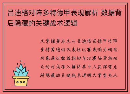 吕迪格对阵多特德甲表现解析 数据背后隐藏的关键战术逻辑 吕迪格对阵多特德甲表现解析 数据背后隐藏的关键战术逻辑