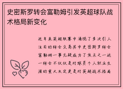 史密斯罗转会富勒姆引发英超球队战术格局新变化 史密斯罗转会富勒姆引发英超球队战术格局新变化