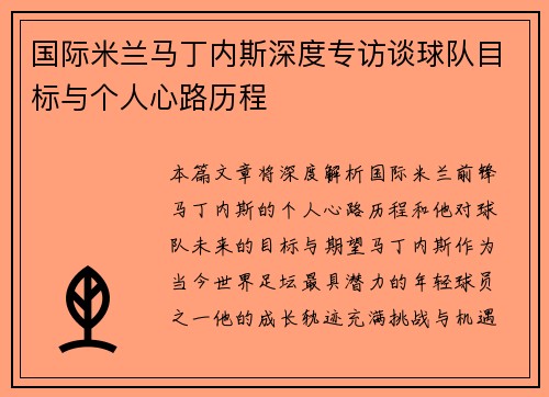 国际米兰马丁内斯深度专访谈球队目标与个人心路历程