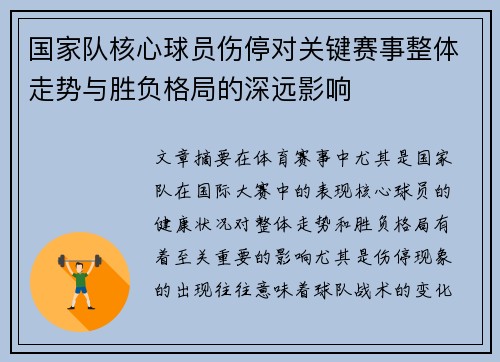 国家队核心球员伤停对关键赛事整体走势与胜负格局的深远影响