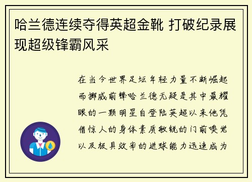 哈兰德连续夺得英超金靴 打破纪录展现超级锋霸风采