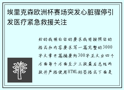 埃里克森欧洲杯赛场突发心脏骤停引发医疗紧急救援关注