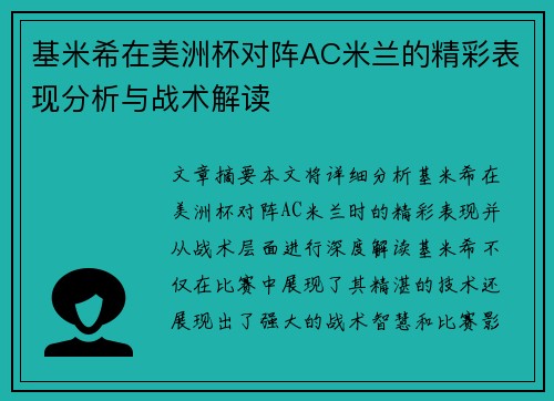 基米希在美洲杯对阵AC米兰的精彩表现分析与战术解读