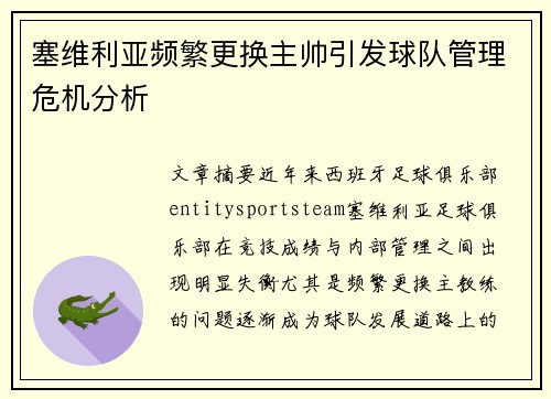 塞维利亚频繁更换主帅引发球队管理危机分析